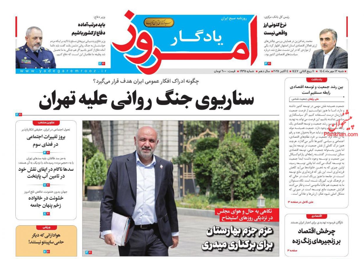 صفحه نخست روزنامه ها/ شنبه ۱۲ مهر 1404 17 پایگاه خبری ججین عناوین اخبار روزنامه یادگار امروز در روز شنبه ۱۲ مهر