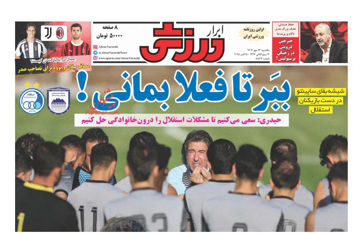 صفحه نخست روزنامه ها/ یکشنبه ۱۳ مهر 1404 29 پایگاه خبری ججین عناوین اخبار روزنامه ابرار ورزشى در روز یکشنبه ۱۳ مهر