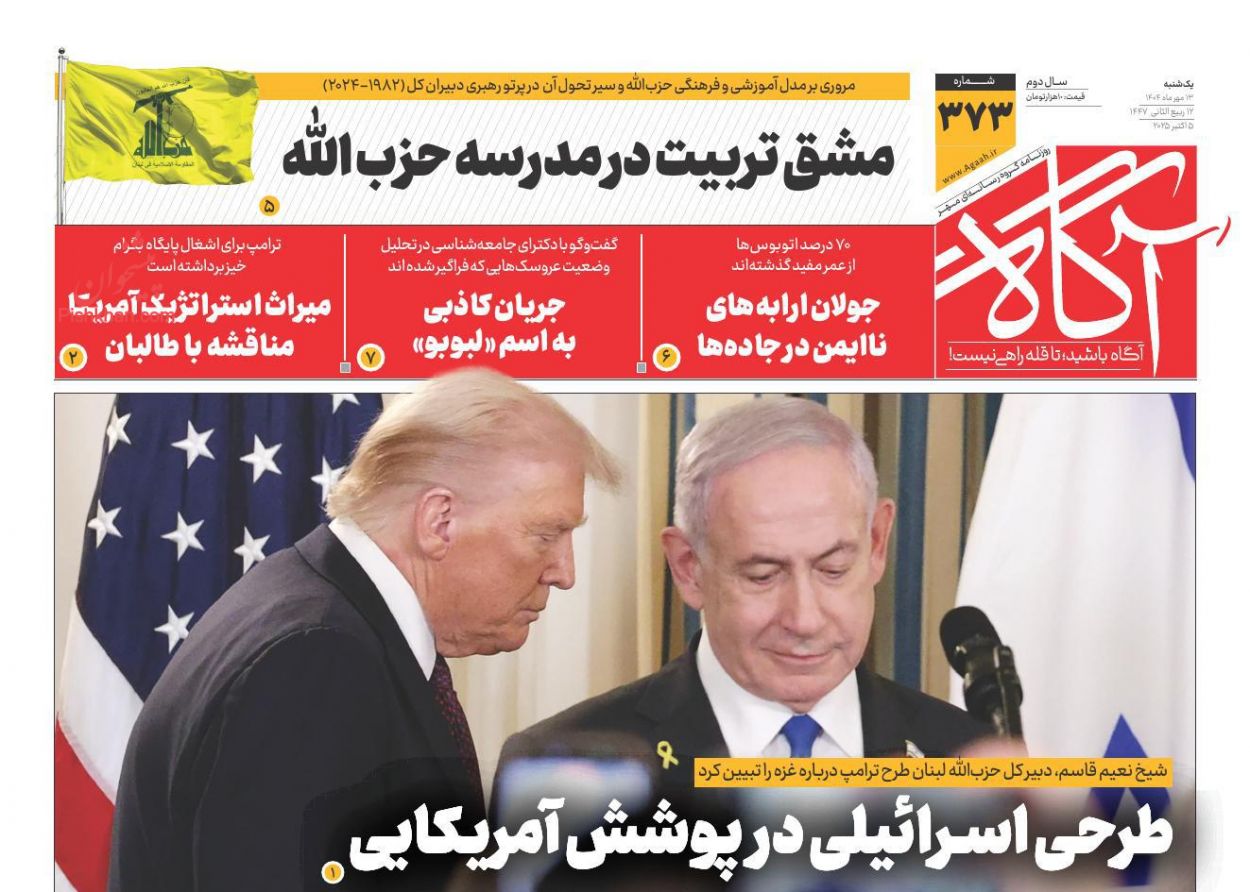 عناوین اخبار روزنامه آگاه در روز یکشنبه‌ ۱۳ مهر