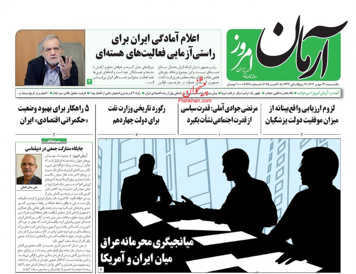 عناوین اخبار روزنامه آرمان امروز در روز یکشنبه‌ ۱۳ مهر