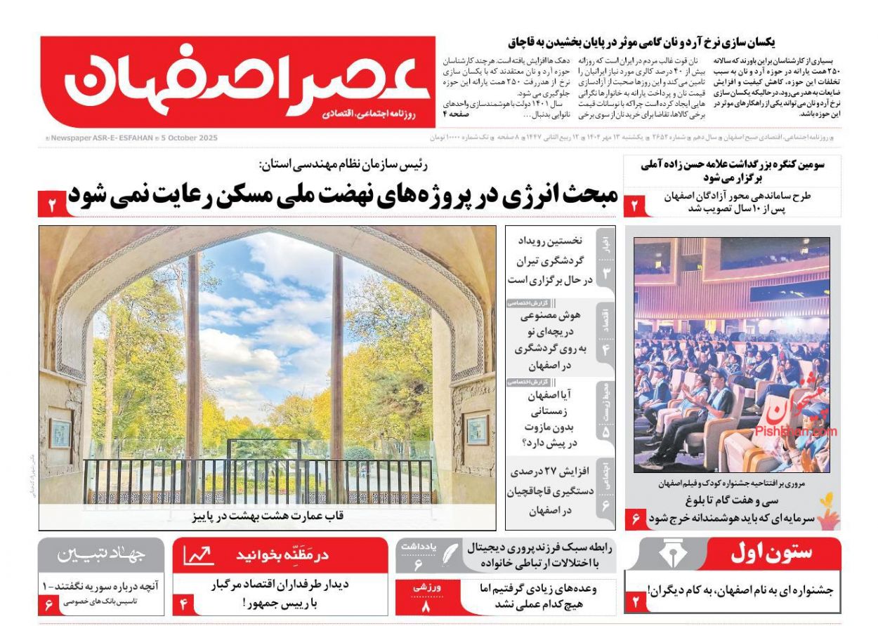 عناوین اخبار روزنامه عصر اصفهان در روز یکشنبه‌ ۱۳ مهر