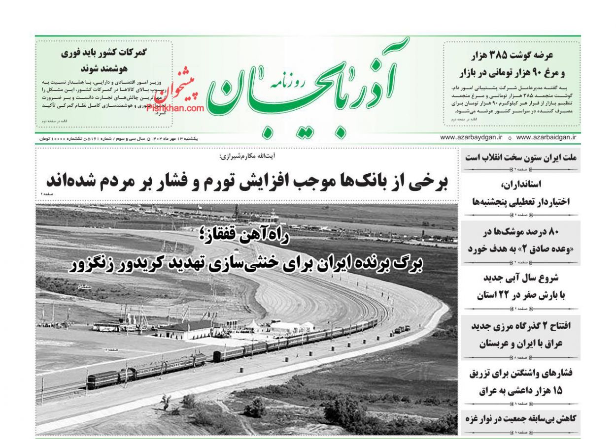 عناوین اخبار روزنامه آذربایجان در روز یکشنبه‌ ۱۳ مهر