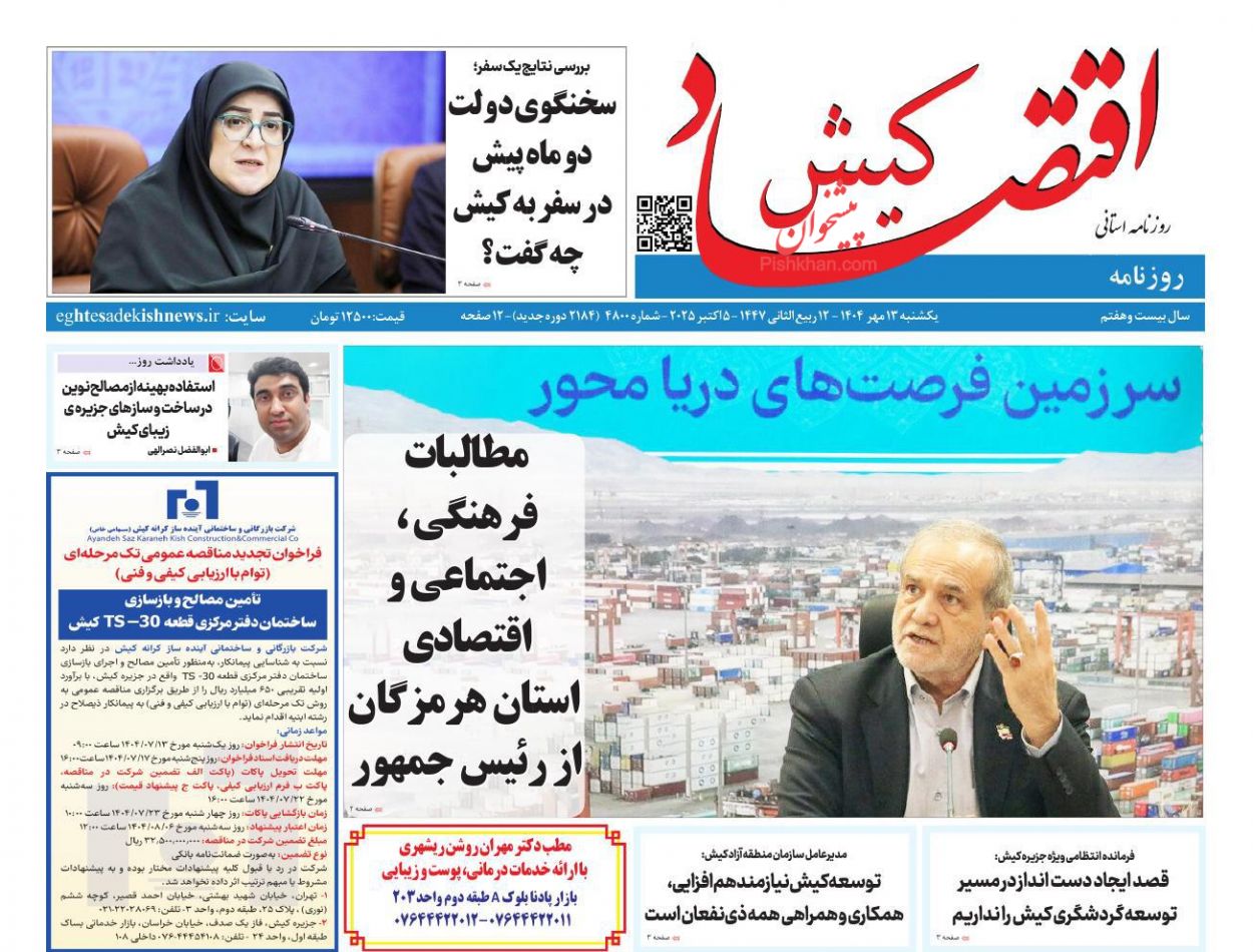 عناوین اخبار روزنامه اقتصاد کیش در روز یکشنبه‌ ۱۳ مهر