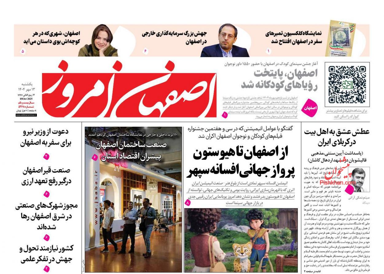 عناوین اخبار روزنامه اصفهان امروز در روز یکشنبه‌ ۱۳ مهر