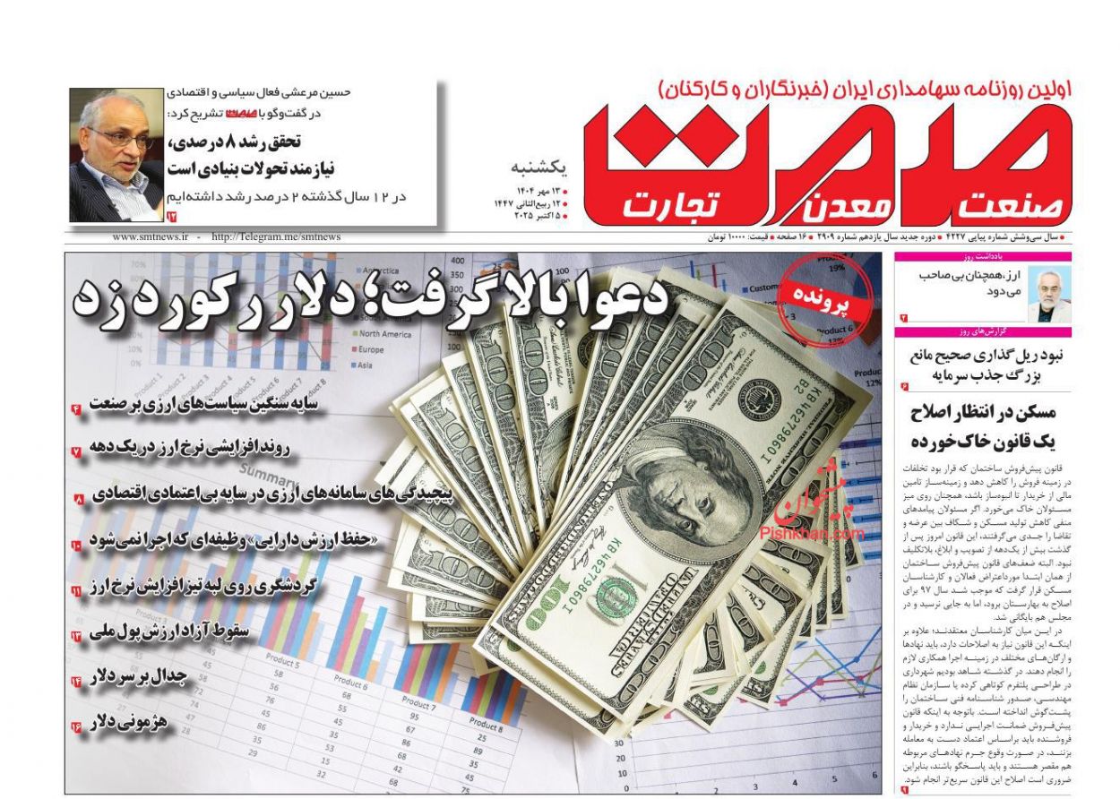 عناوین اخبار روزنامه صمت در روز یکشنبه‌ ۱۳ مهر