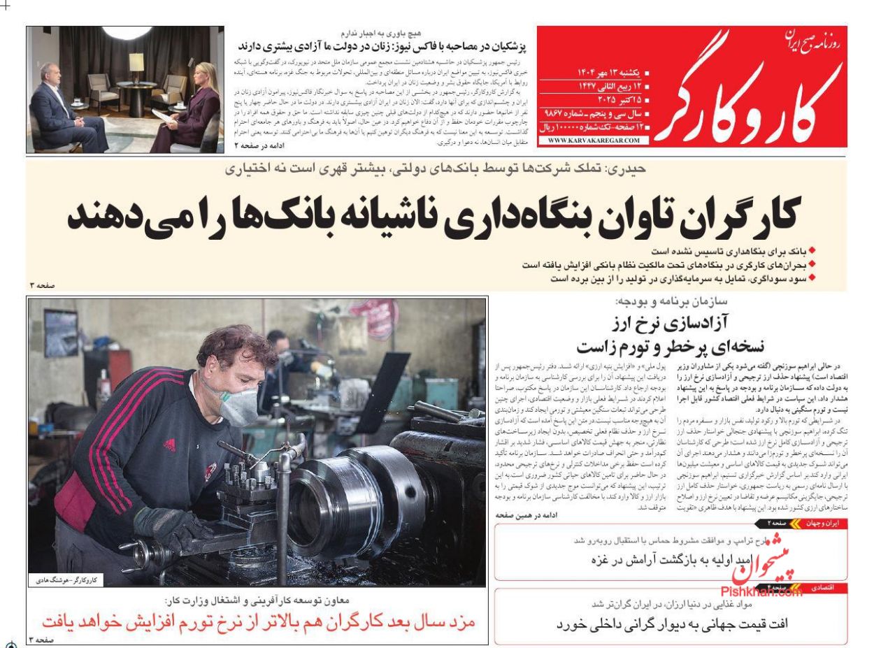 عناوین اخبار روزنامه کار و کارگر در روز یکشنبه‌ ۱۳ مهر