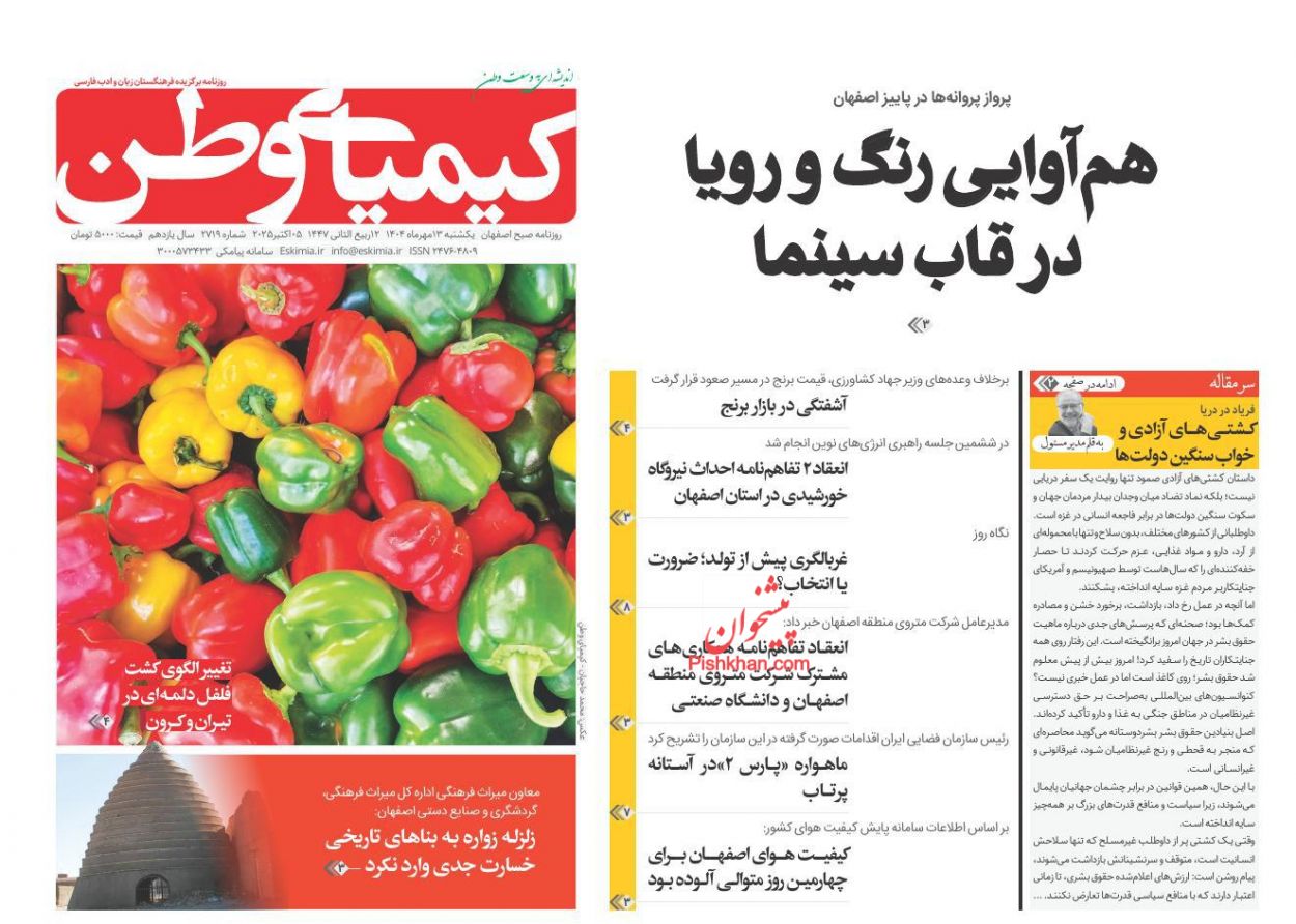 عناوین اخبار روزنامه کیمیای وطن در روز یکشنبه‌ ۱۳ مهر