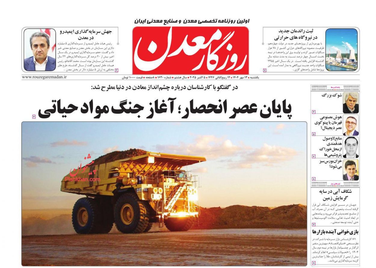 عناوین اخبار روزنامه روزگار معدن در روز یکشنبه‌ ۱۳ مهر