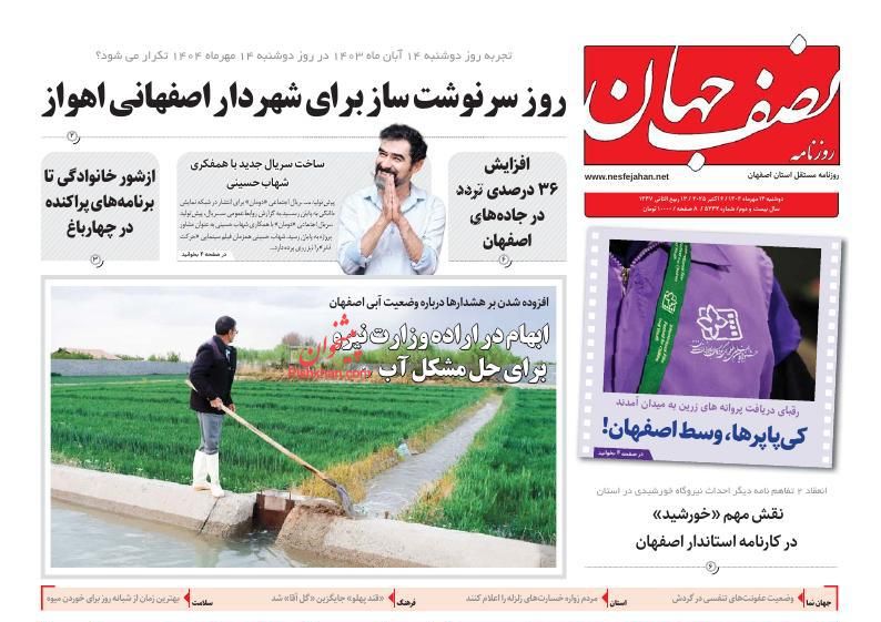 عناوین اخبار روزنامه نصف جهان در روز یکشنبه‌ ۱۳ مهر