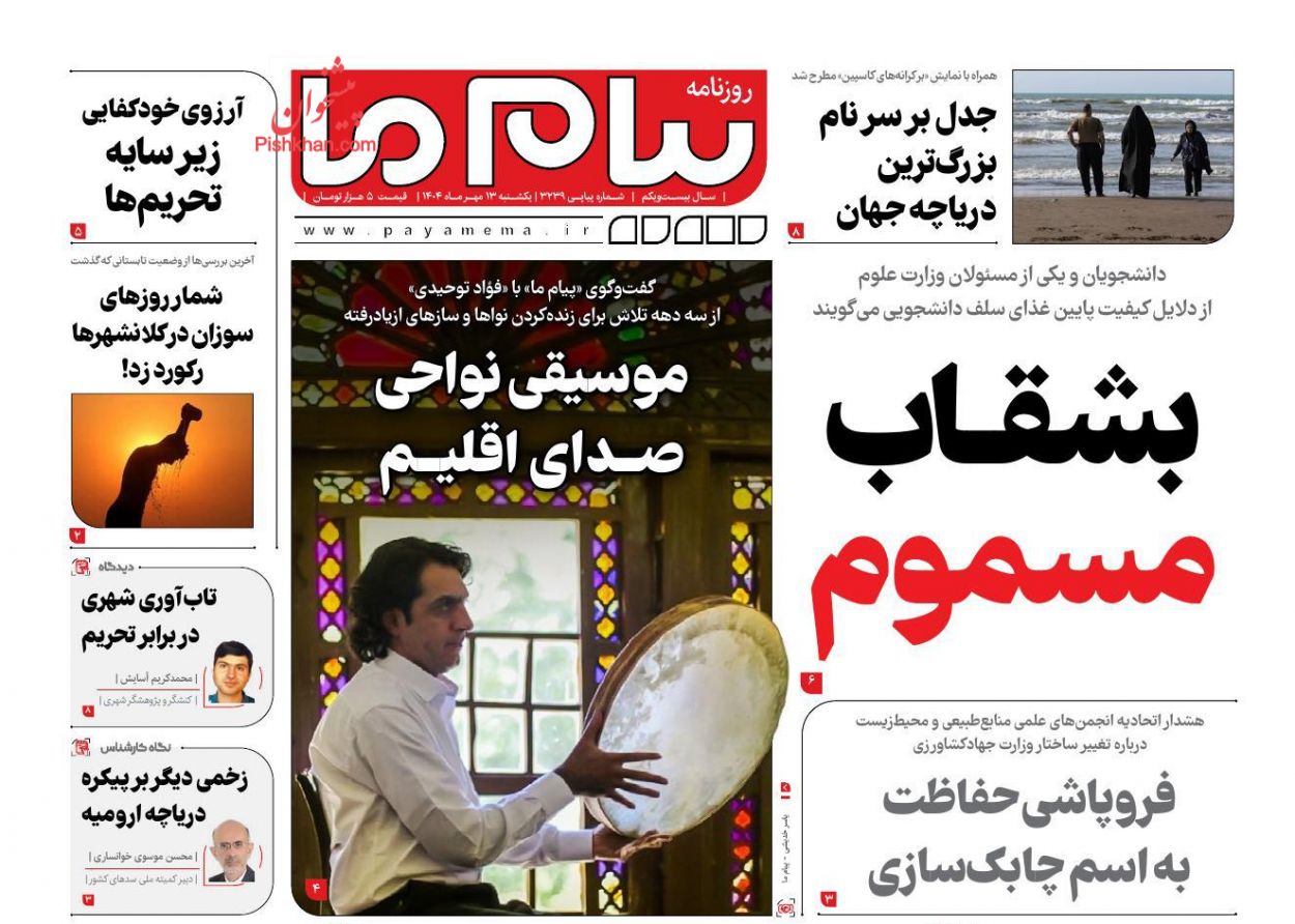 عناوین اخبار روزنامه پیام ما در روز یکشنبه‌ ۱۳ مهر