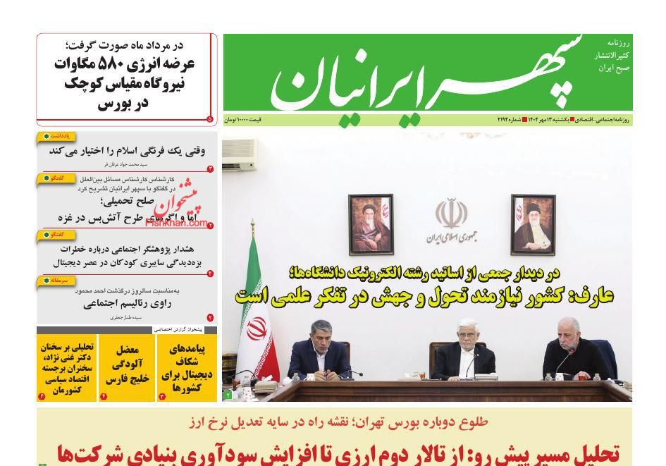 عناوین اخبار روزنامه سپهر ایرانیان در روز یکشنبه‌ ۱۳ مهر