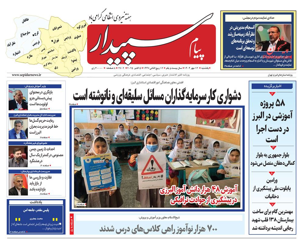 عناوین اخبار روزنامه پیام سپیدار در روز یکشنبه‌ ۱۳ مهر