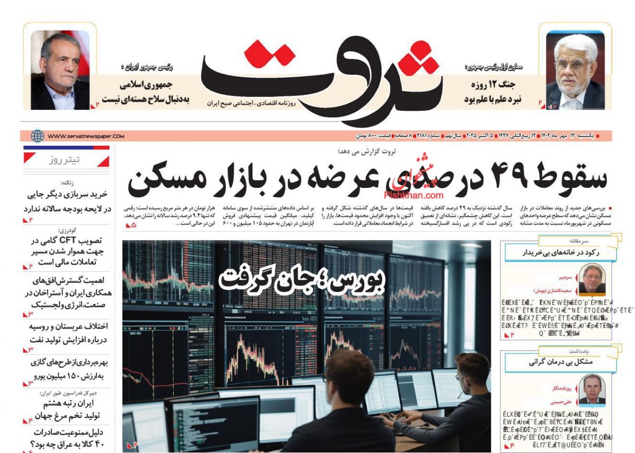 عناوین اخبار روزنامه ثروت در روز یکشنبه‌ ۱۳ مهر