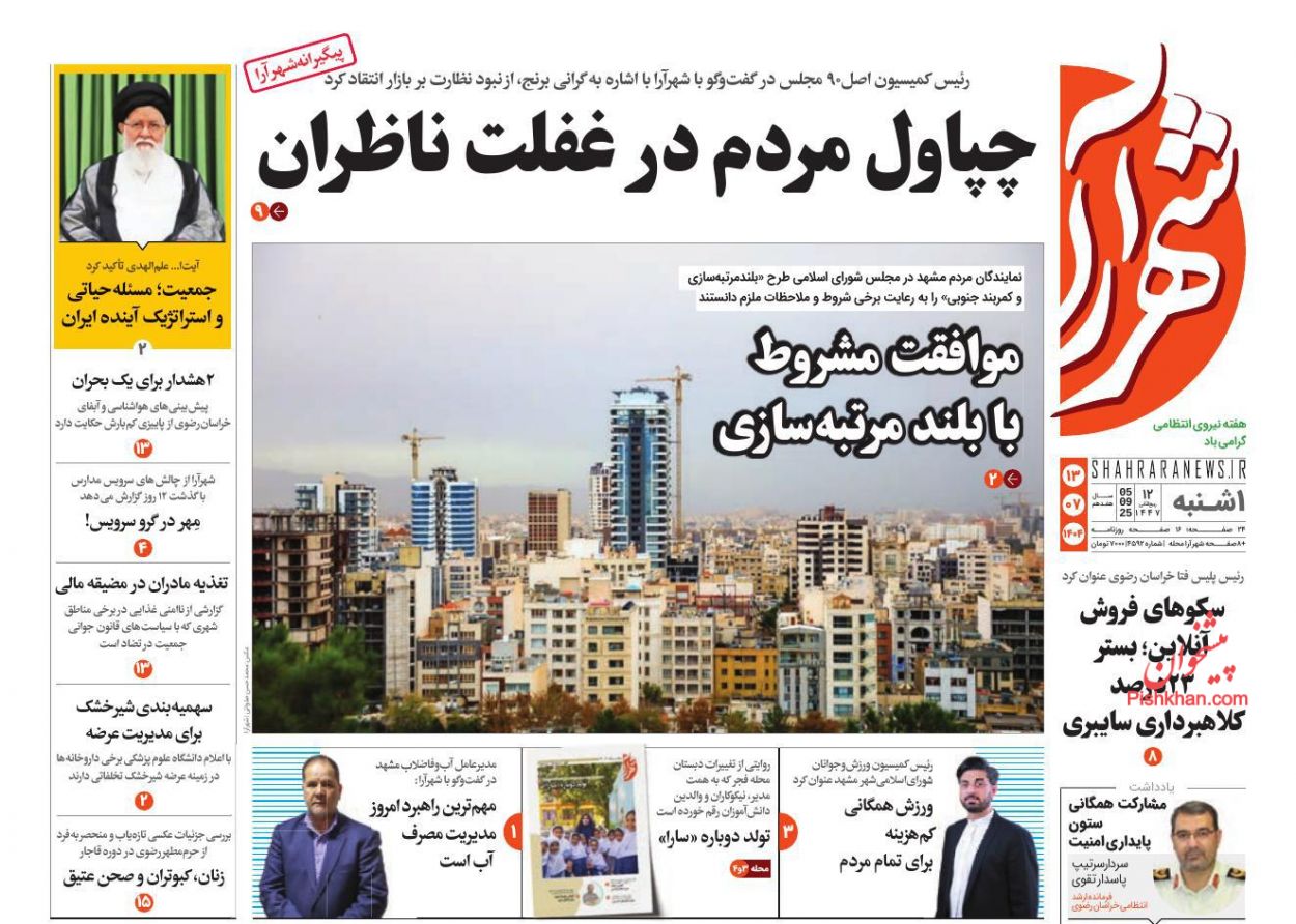 عناوین اخبار روزنامه شهرآرا در روز یکشنبه‌ ۱۳ مهر