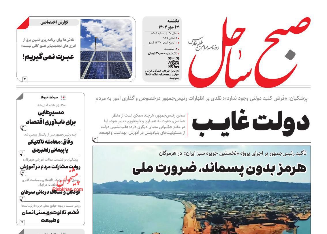 عناوین اخبار روزنامه صبح ساحل در روز یکشنبه‌ ۱۳ مهر