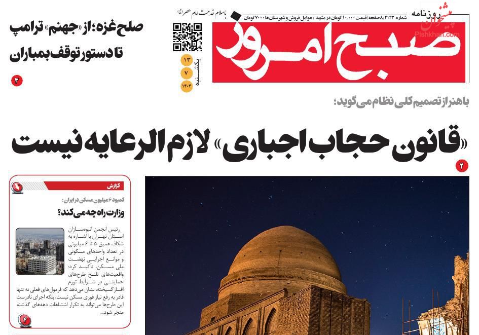 عناوین اخبار روزنامه صبح امروز در روز یکشنبه‌ ۱۳ مهر