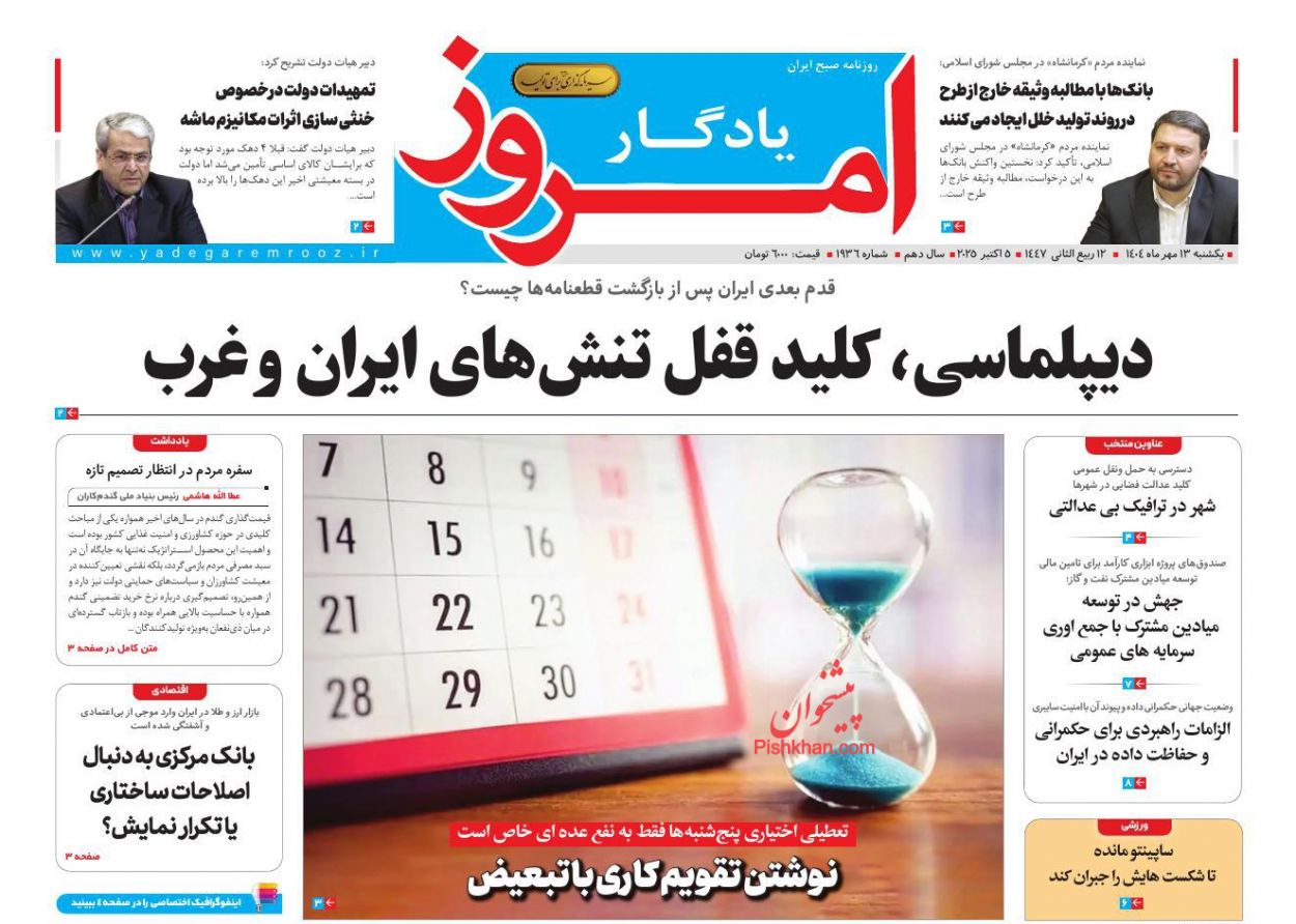 صفحه نخست روزنامه ها/ یکشنبه ۱۳ مهر 1404 28 پایگاه خبری ججین عناوین اخبار روزنامه یادگار امروز در روز یکشنبه ۱۳ مهر