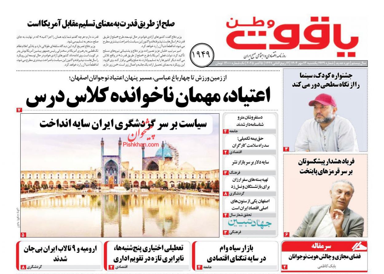 عناوین اخبار روزنامه یاقوت وطن در روز یکشنبه‌ ۱۳ مهر