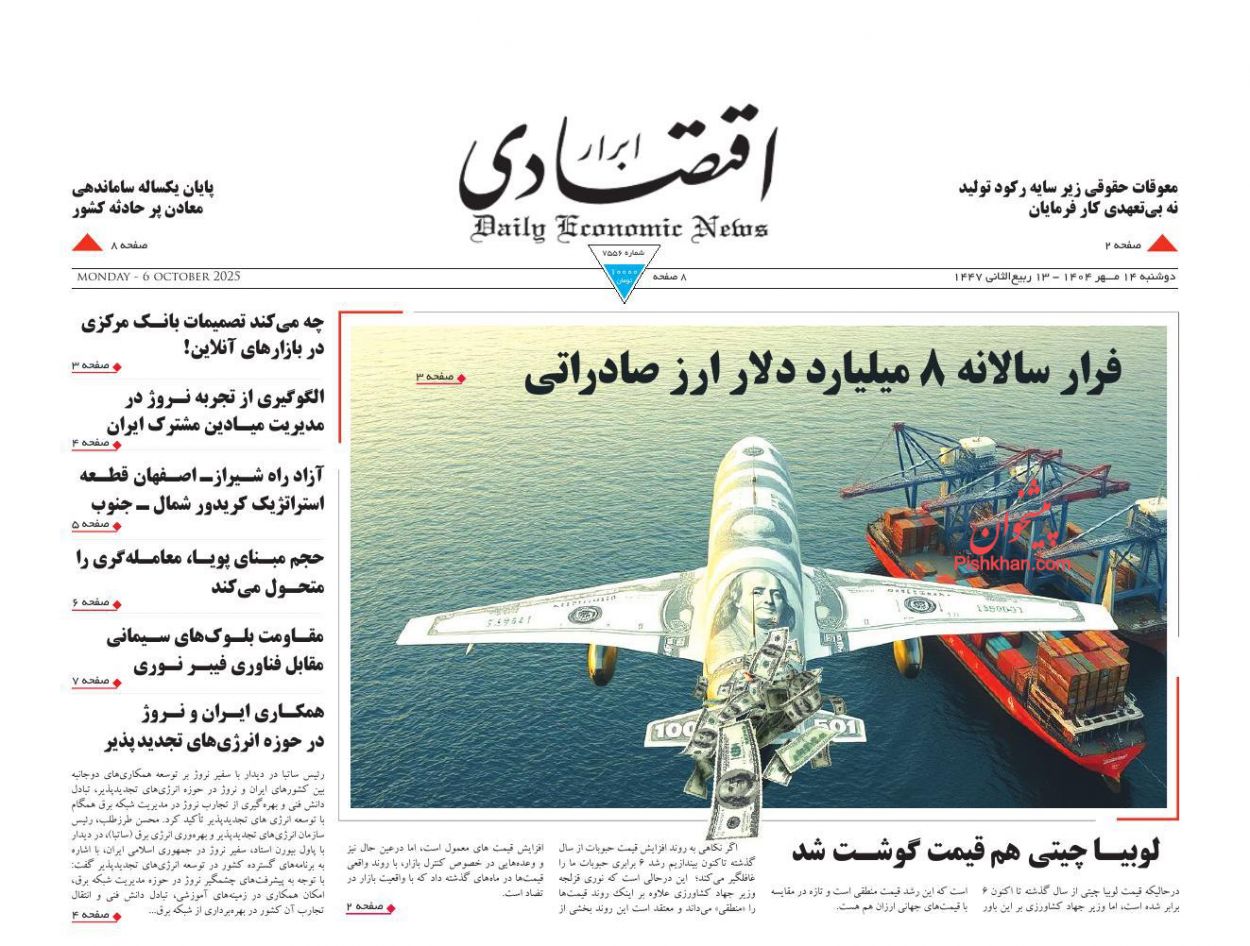 عناوین اخبار روزنامه ابرار اقتصادی در روز دوشنبه ۱۴ مهر