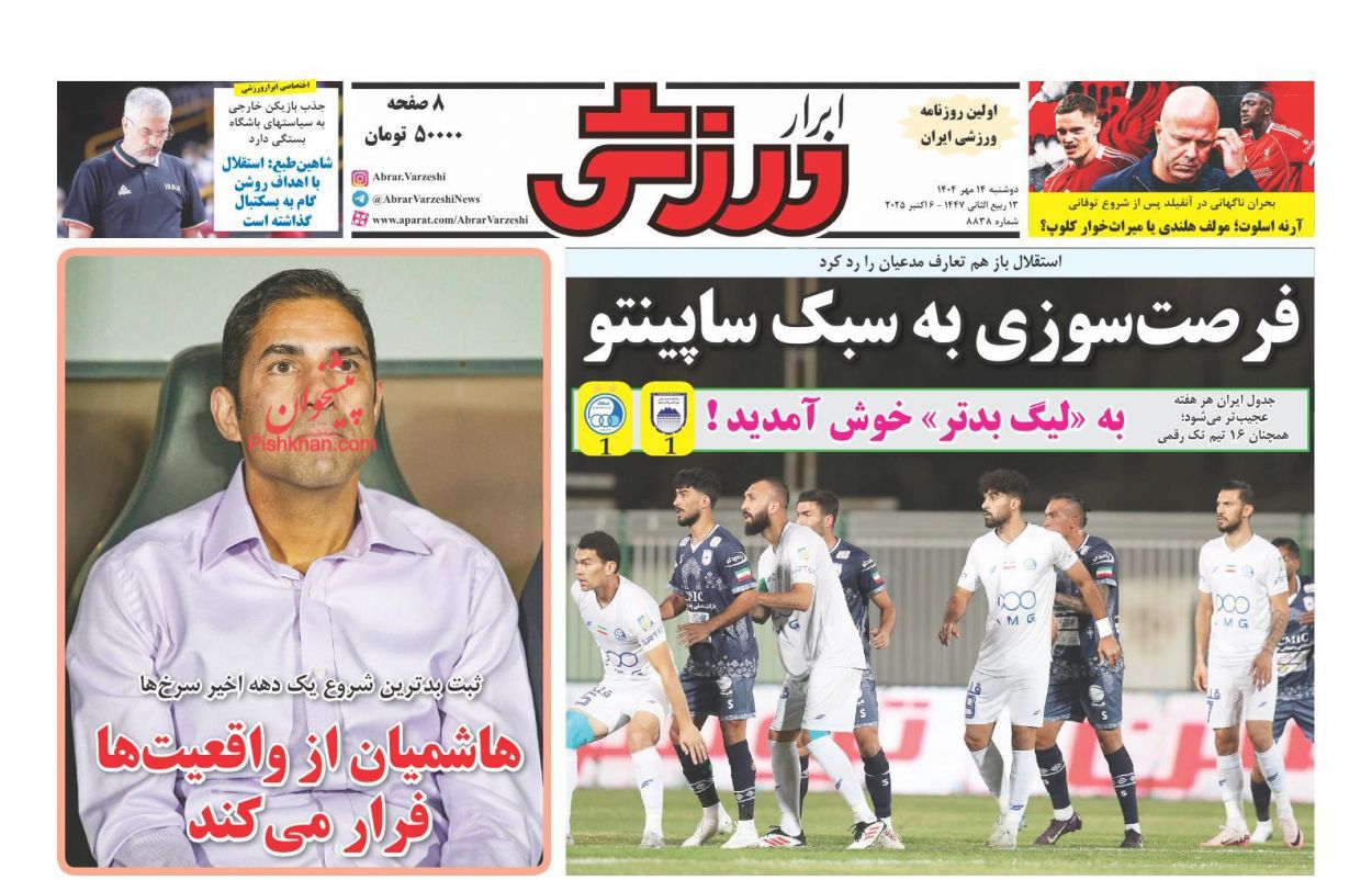 عناوین اخبار روزنامه ابرار ورزشى در روز دوشنبه ۱۴ مهر
