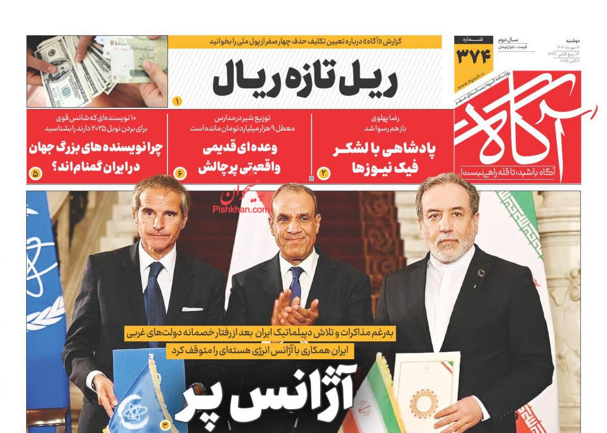 عناوین اخبار روزنامه آگاه در روز دوشنبه ۱۴ مهر