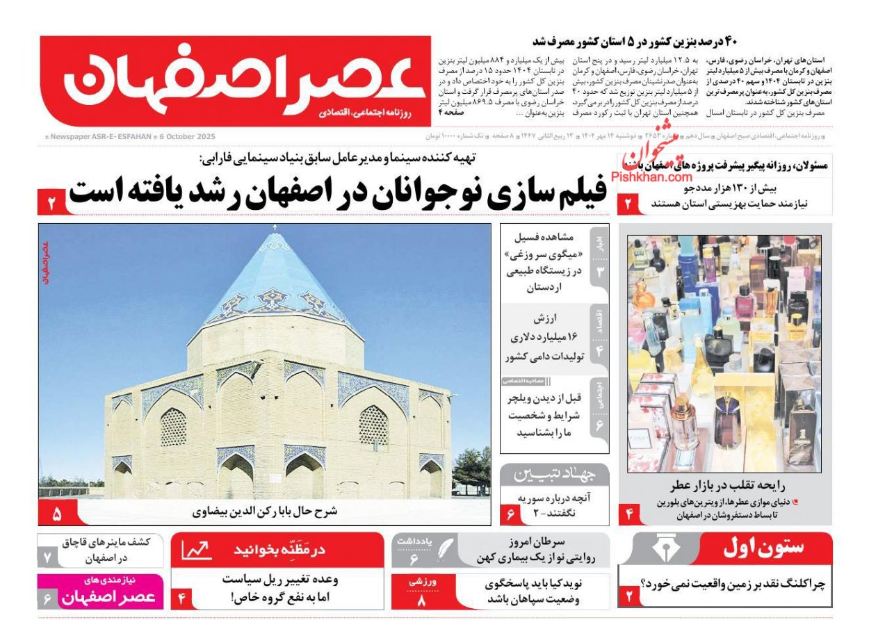 عناوین اخبار روزنامه عصر اصفهان در روز دوشنبه ۱۴ مهر