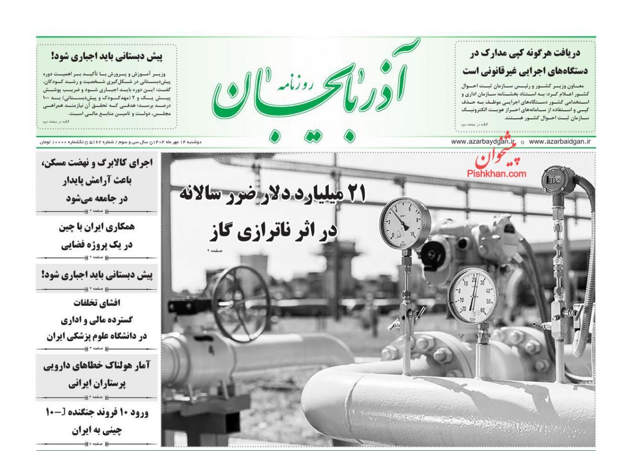 عناوین اخبار روزنامه آذربایجان در روز دوشنبه ۱۴ مهر