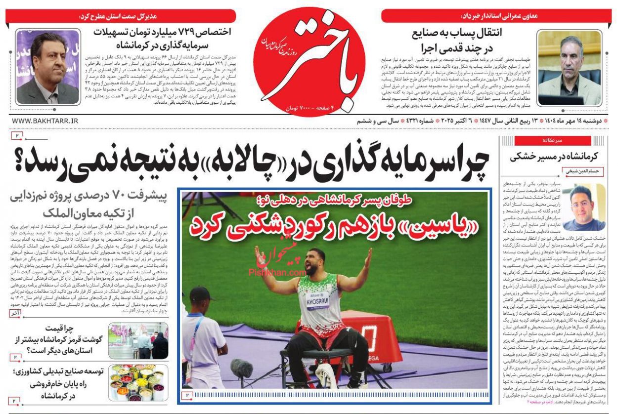 عناوین اخبار روزنامه باختر در روز دوشنبه ۱۴ مهر