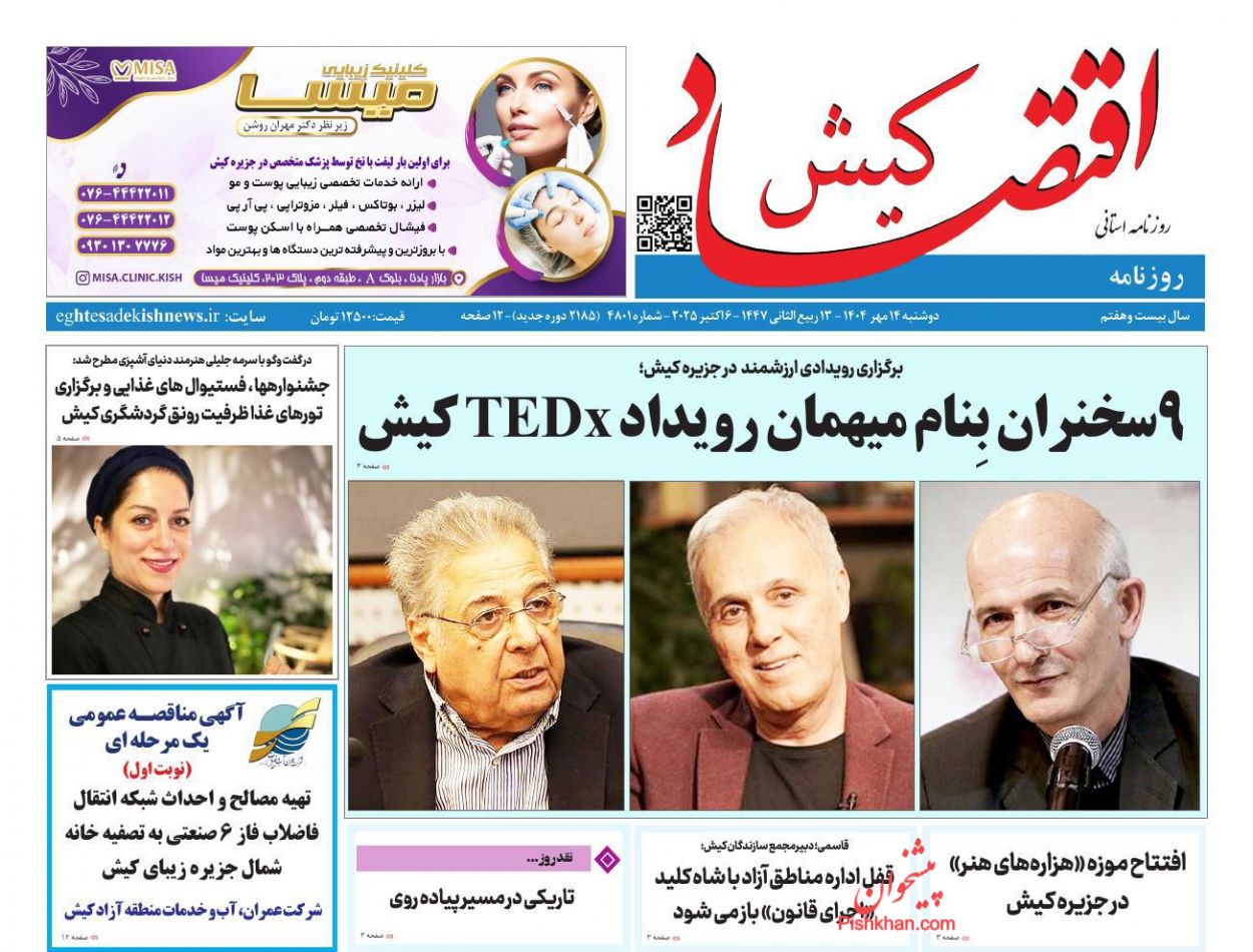 عناوین اخبار روزنامه اقتصاد کیش در روز دوشنبه ۱۴ مهر