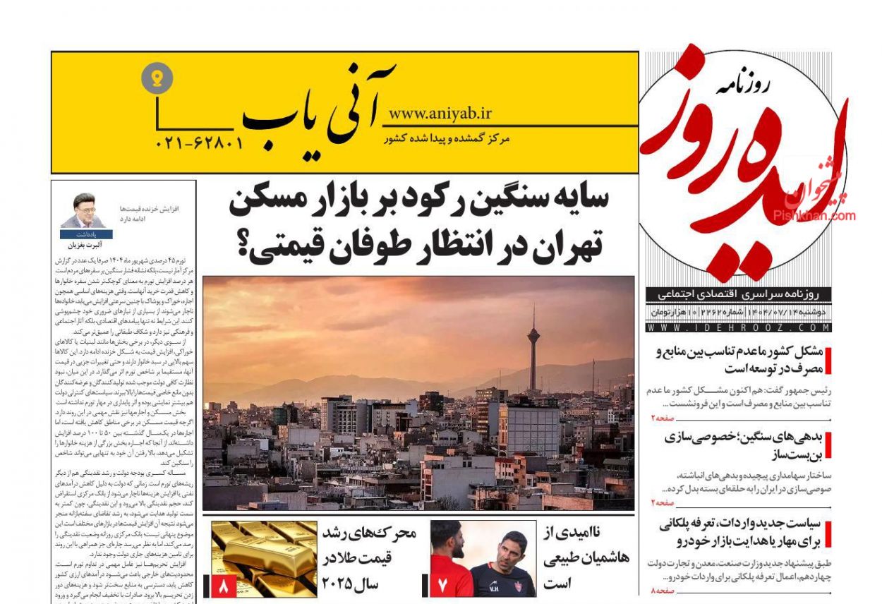 عناوین اخبار روزنامه ایده روز در روز دوشنبه ۱۴ مهر