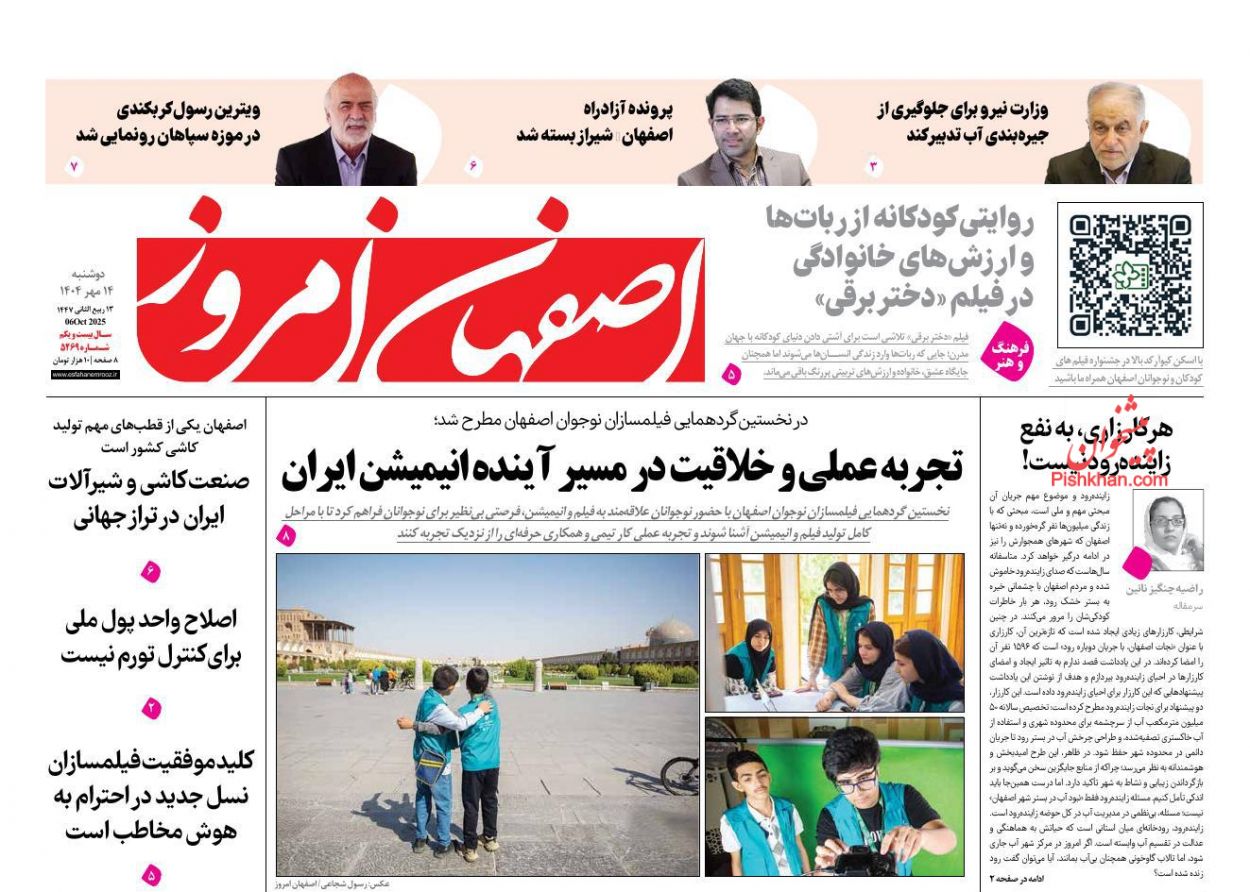 عناوین اخبار روزنامه اصفهان امروز در روز دوشنبه ۱۴ مهر