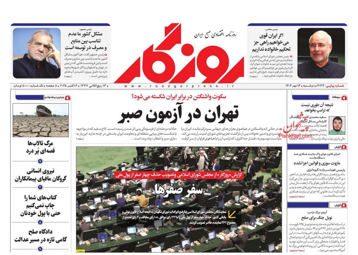 عناوین اخبار روزنامه اسکناس در روز دوشنبه ۱۴ مهر