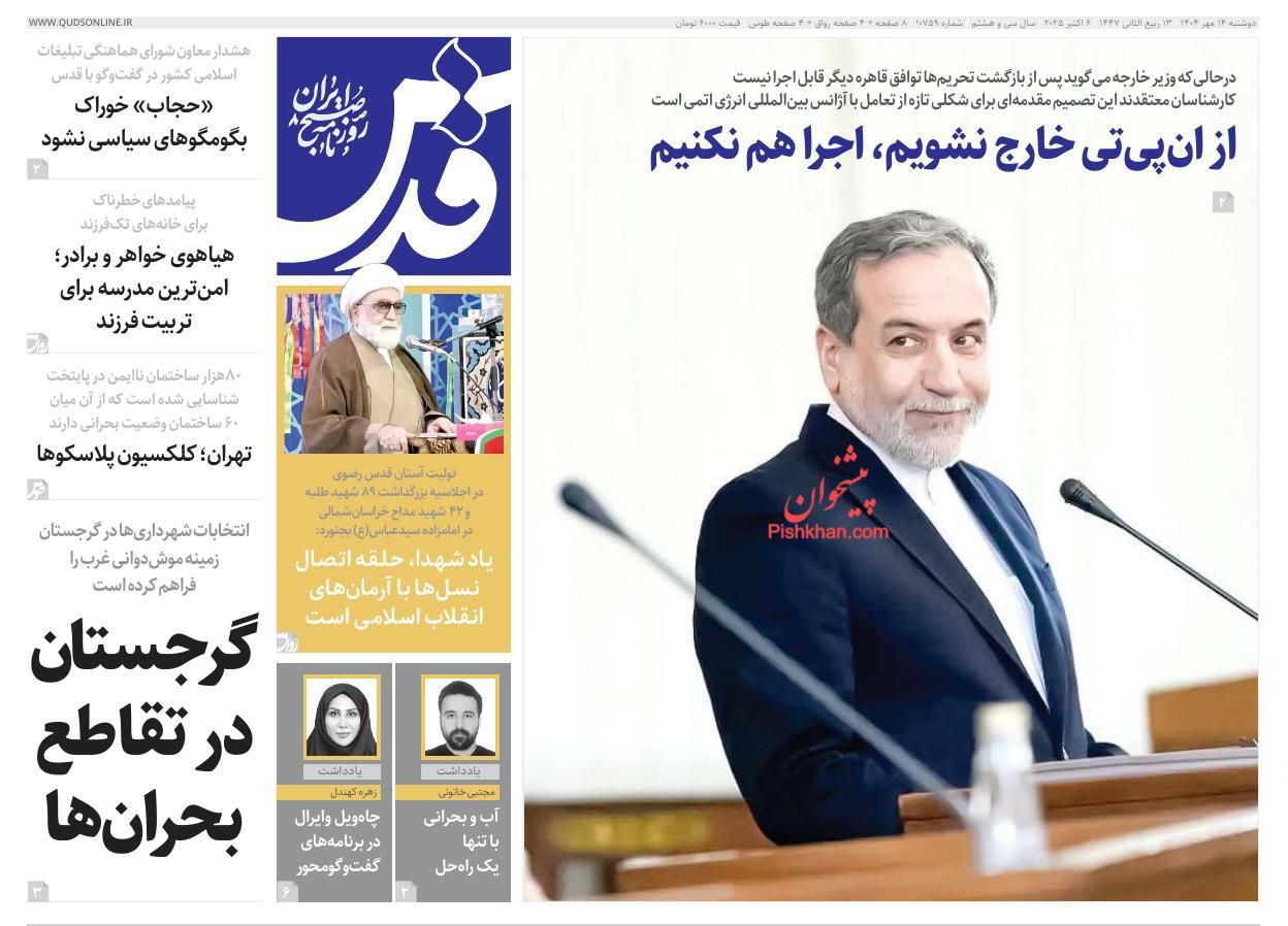 عناوین اخبار روزنامه قدس در روز دوشنبه ۱۴ مهر