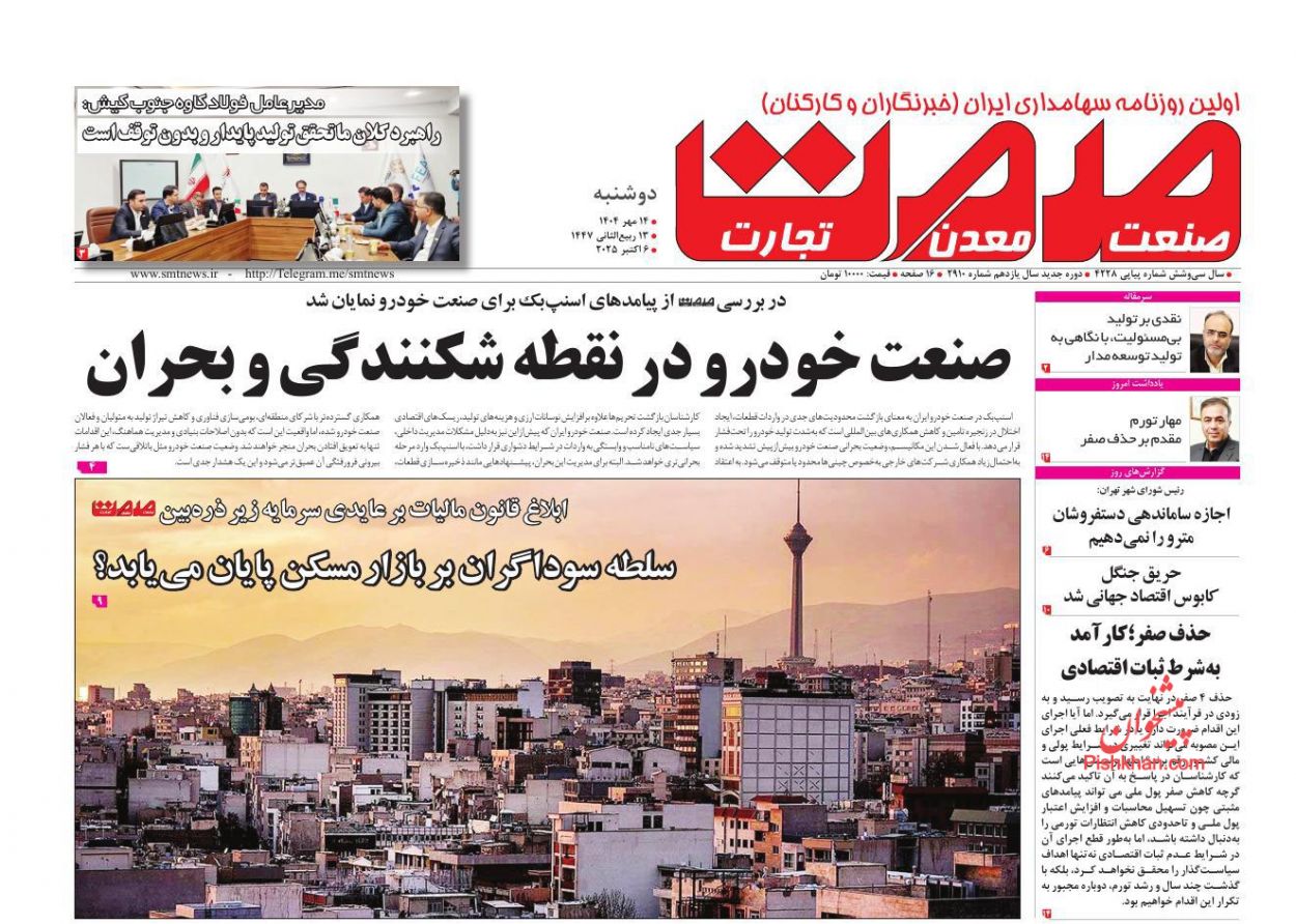 عناوین اخبار روزنامه صمت در روز دوشنبه ۱۴ مهر