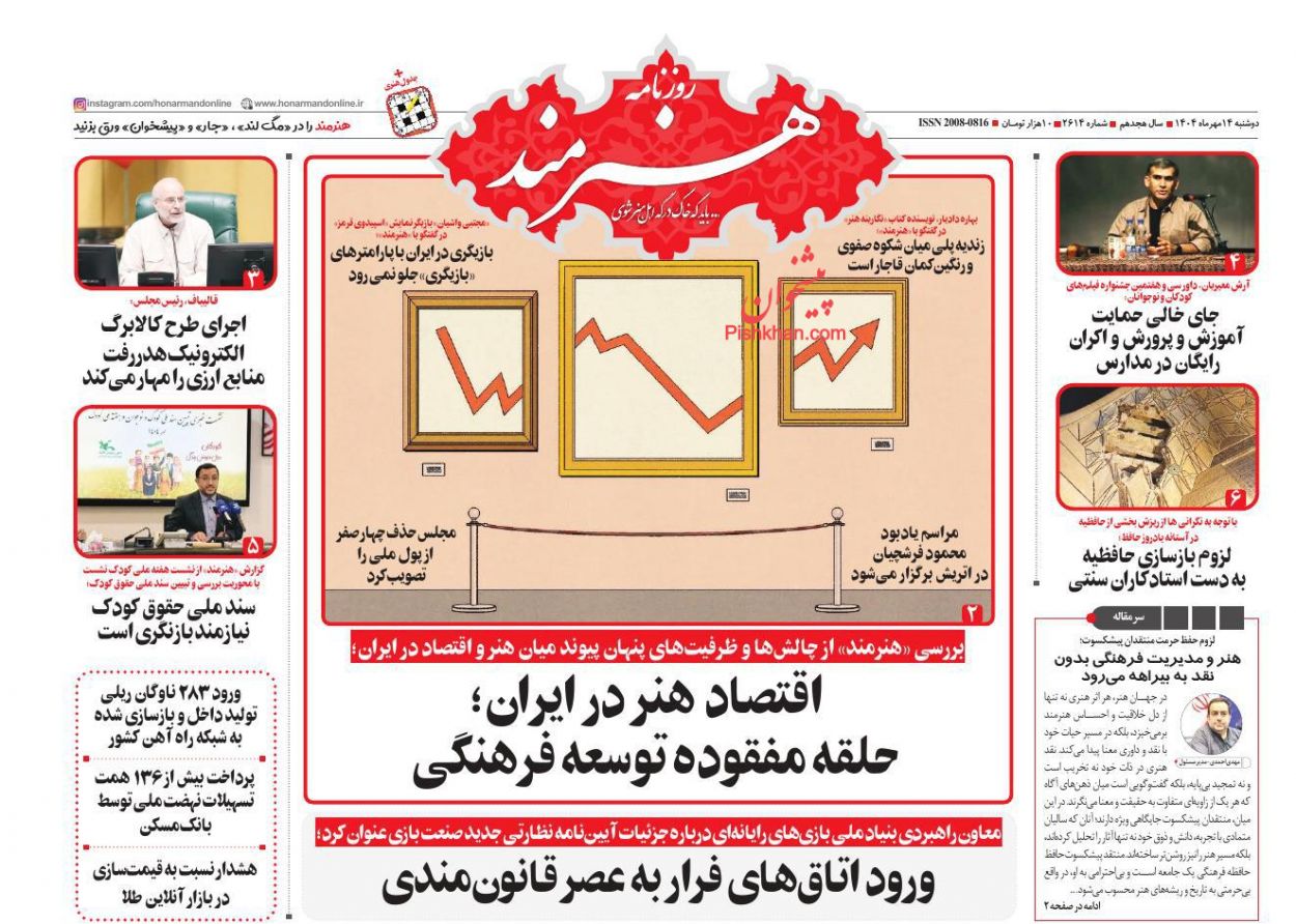 عناوین اخبار روزنامه هنرمند در روز دوشنبه ۱۴ مهر