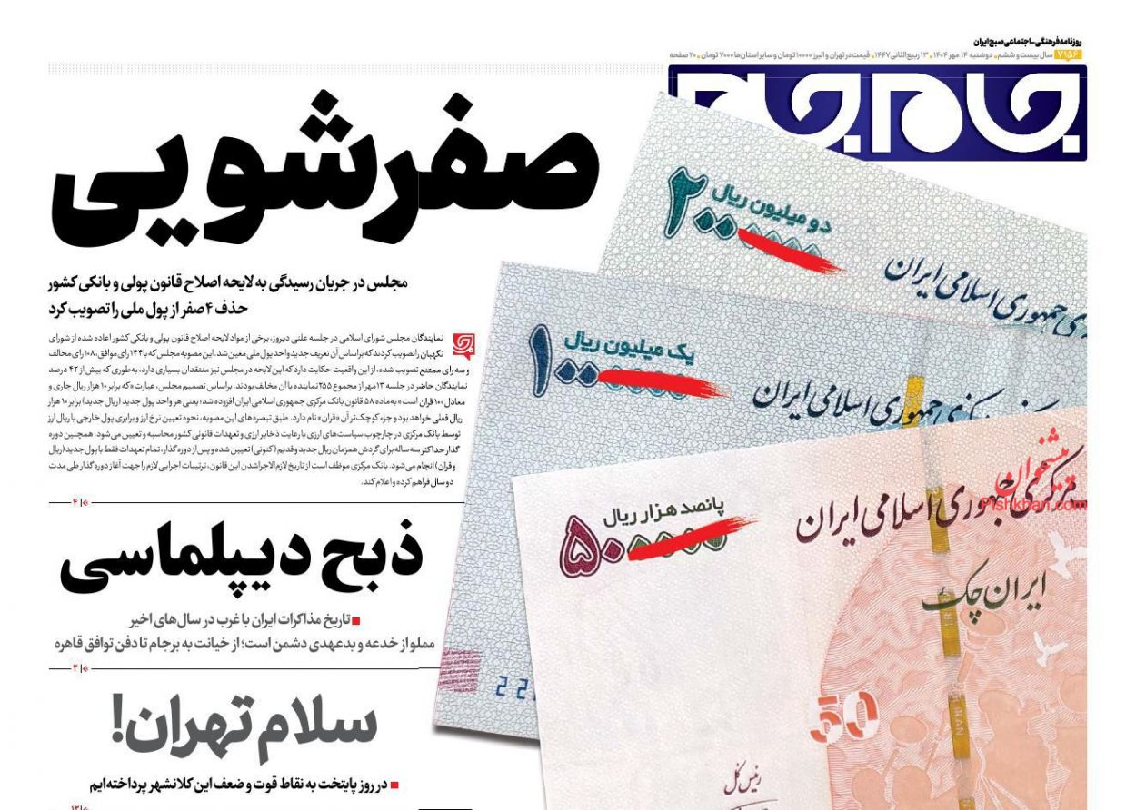 عناوین اخبار روزنامه جام جم در روز دوشنبه ۱۴ مهر