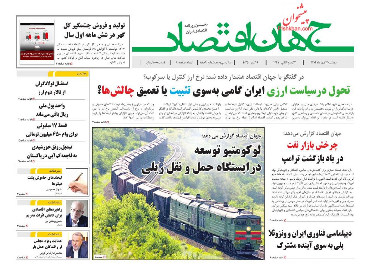 عناوین اخبار روزنامه جهان اقتصاد در روز دوشنبه ۱۴ مهر