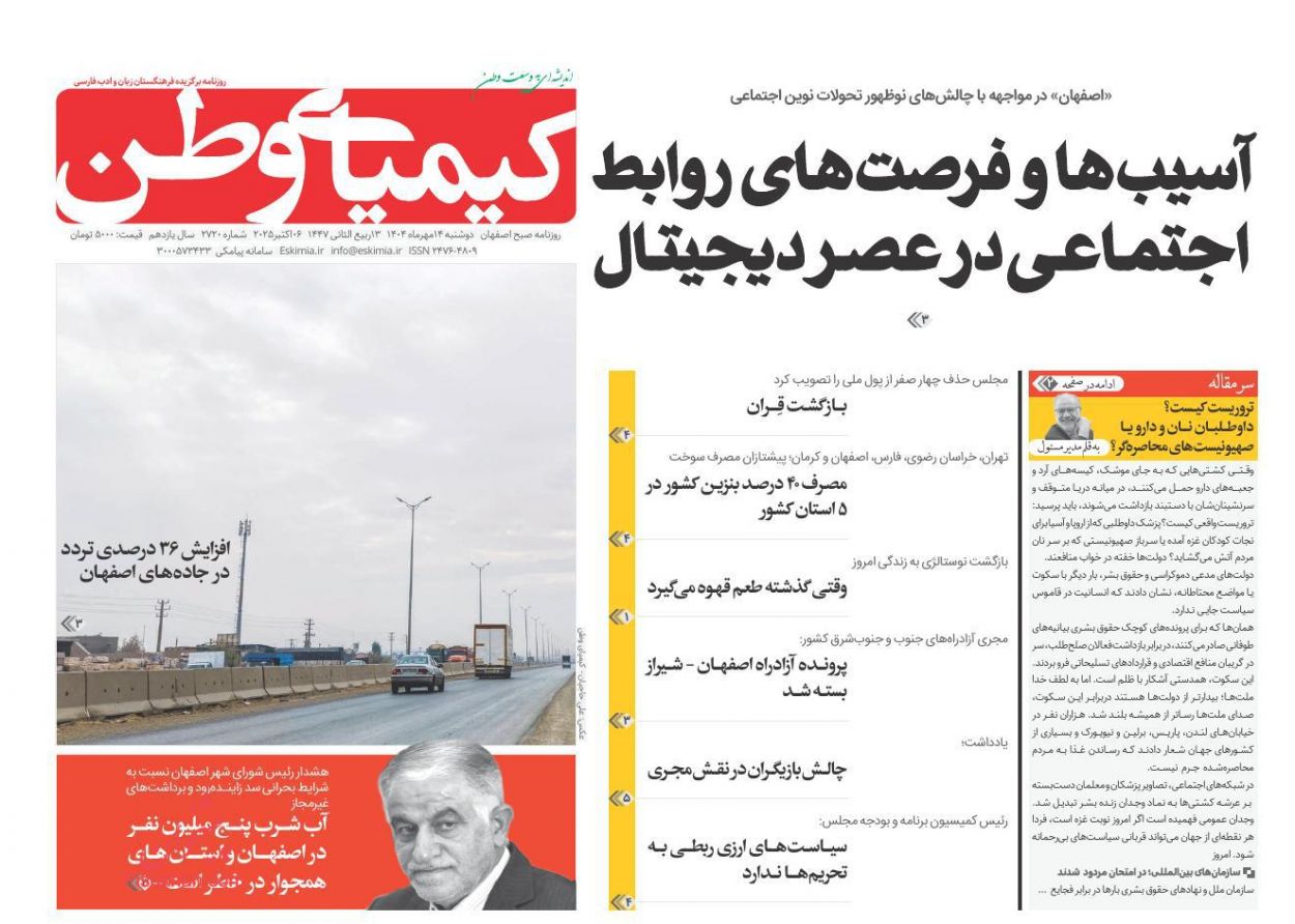 عناوین اخبار روزنامه کیمیای وطن در روز دوشنبه ۱۴ مهر