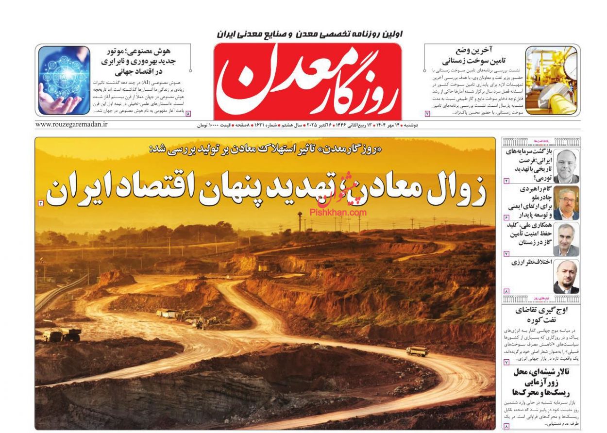 عناوین اخبار روزنامه روزگار معدن در روز دوشنبه ۱۴ مهر