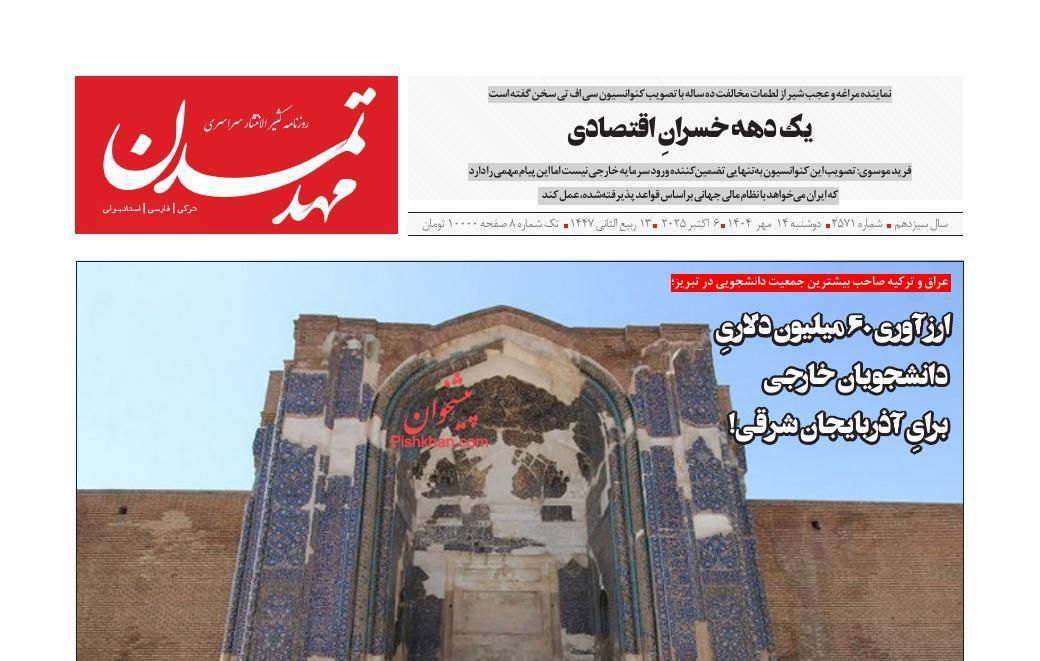 عناوین اخبار روزنامه مهد تمدن در روز دوشنبه ۱۴ مهر