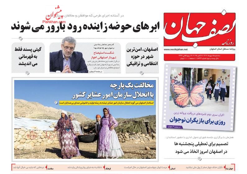 عناوین اخبار روزنامه نصف جهان در روز دوشنبه ۱۴ مهر