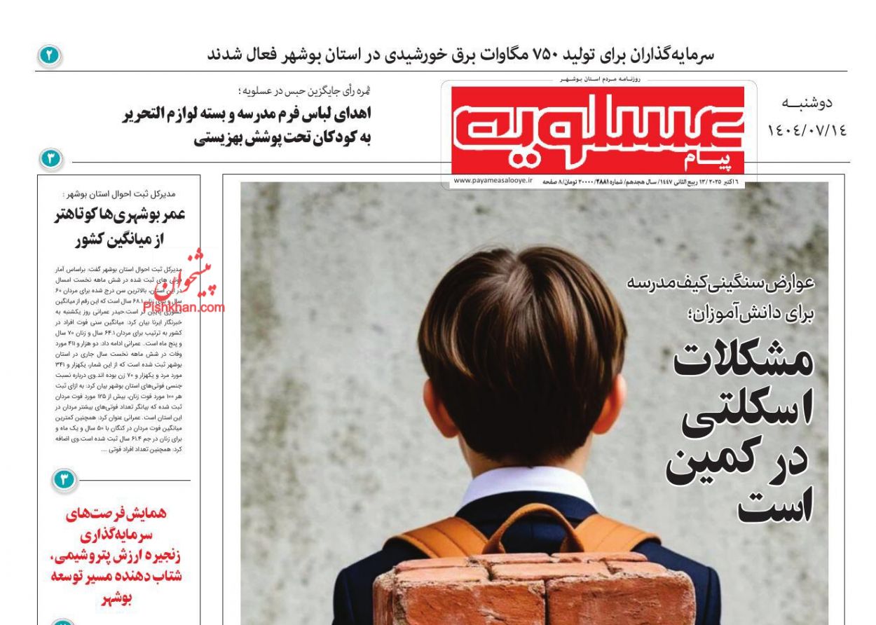 عناوین اخبار روزنامه پیام عسلویه در روز دوشنبه ۱۴ مهر