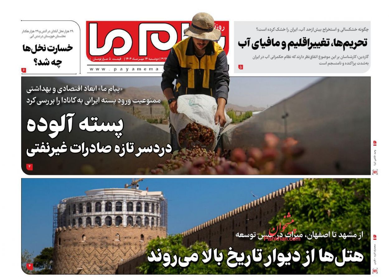 عناوین اخبار روزنامه پیام ما در روز دوشنبه ۱۴ مهر