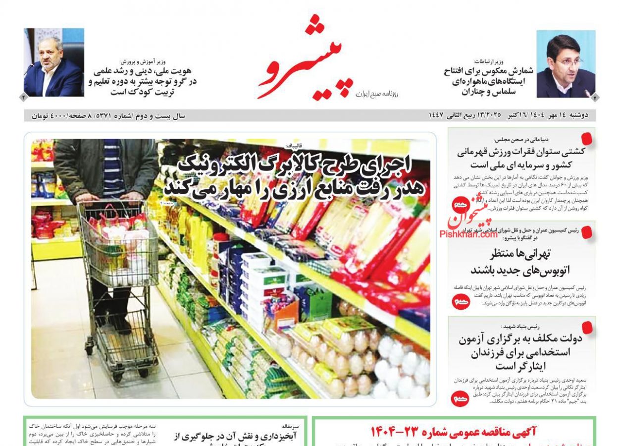 عناوین اخبار روزنامه پیشرو در روز دوشنبه ۱۴ مهر