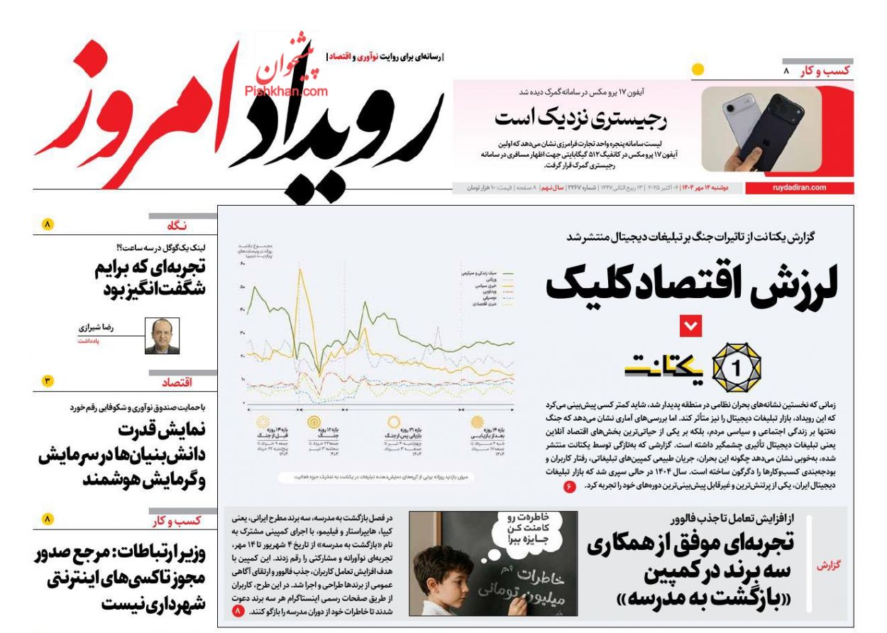 عناوین اخبار روزنامه رویداد امروز در روز دوشنبه ۱۴ مهر
