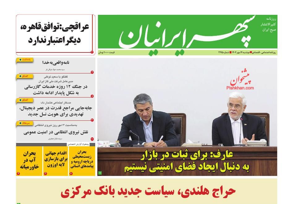 عناوین اخبار روزنامه سپهر ایرانیان در روز دوشنبه ۱۴ مهر