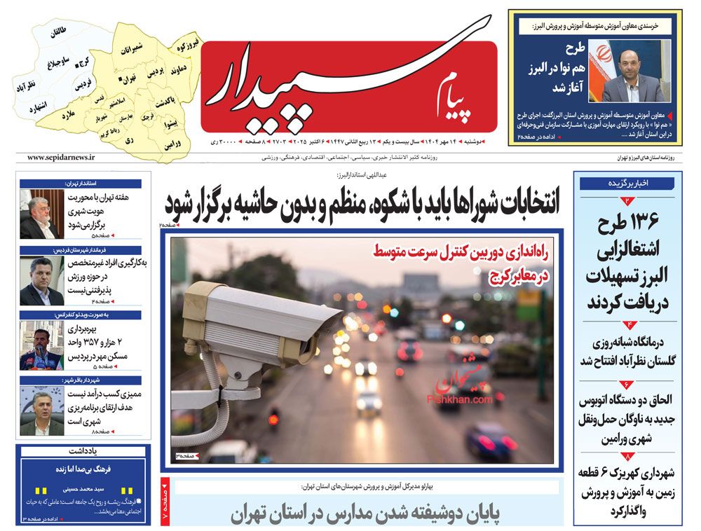 عناوین اخبار روزنامه پیام سپیدار در روز دوشنبه ۱۴ مهر