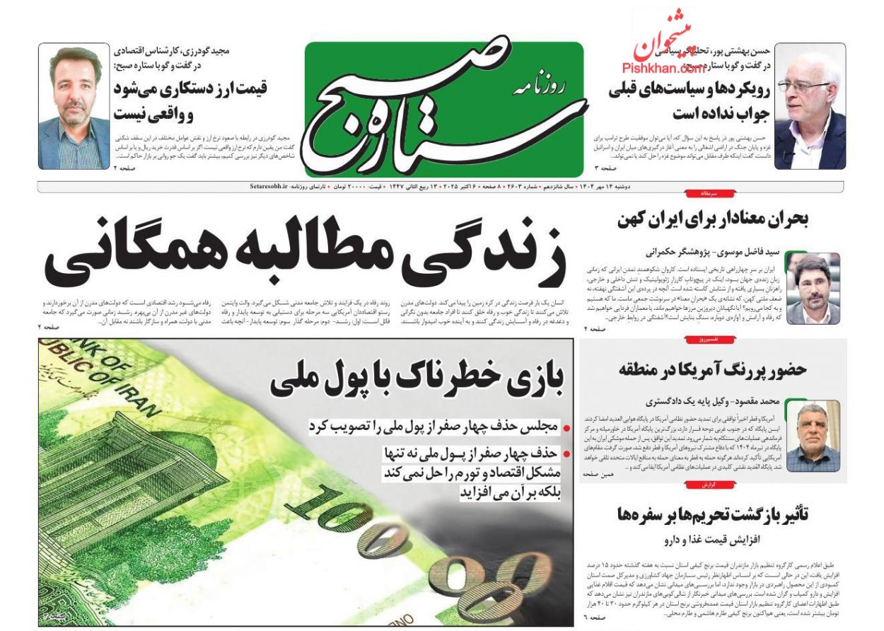 عناوین اخبار روزنامه ستاره صبح در روز دوشنبه ۱۴ مهر