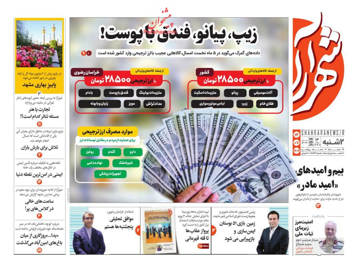 عناوین اخبار روزنامه شهرآرا در روز دوشنبه ۱۴ مهر