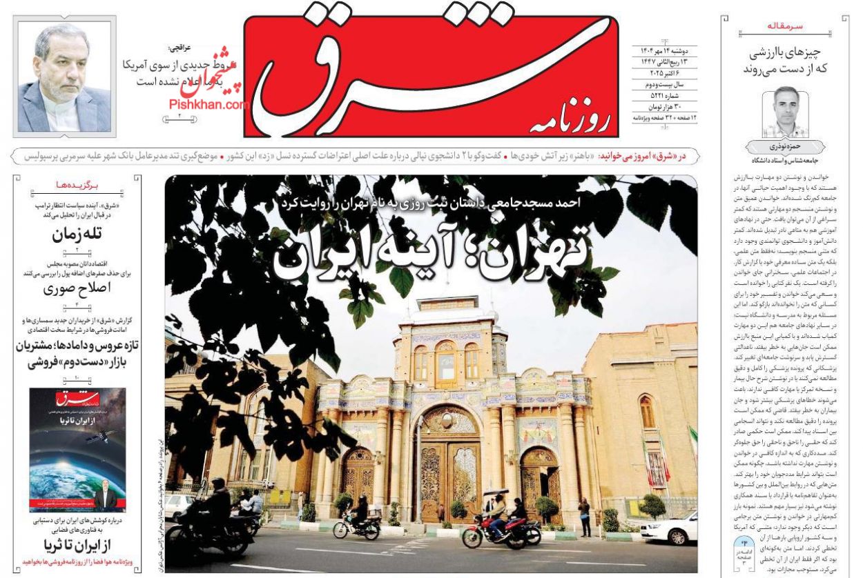 عناوین اخبار روزنامه شرق در روز دوشنبه ۱۴ مهر